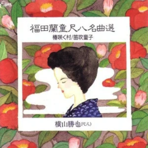 月草の夢 / 福田蘭童 （横山勝也编曲）- 伴奏