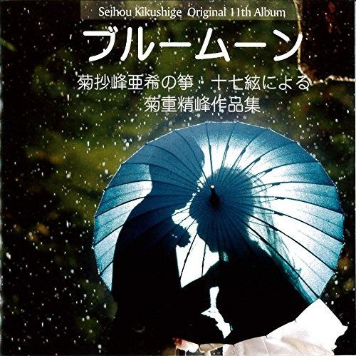 Blue Moon / 菊重精峰 – 伴奏