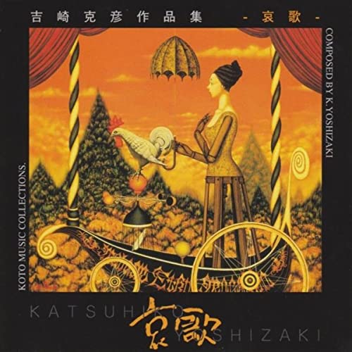 哀歌 / 吉崎克彦 – 伴奏