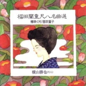 春麗 / 福田蘭童 – 伴奏