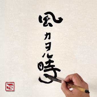 砂浜のカジマヤー / 風カヲル時 – 伴奏