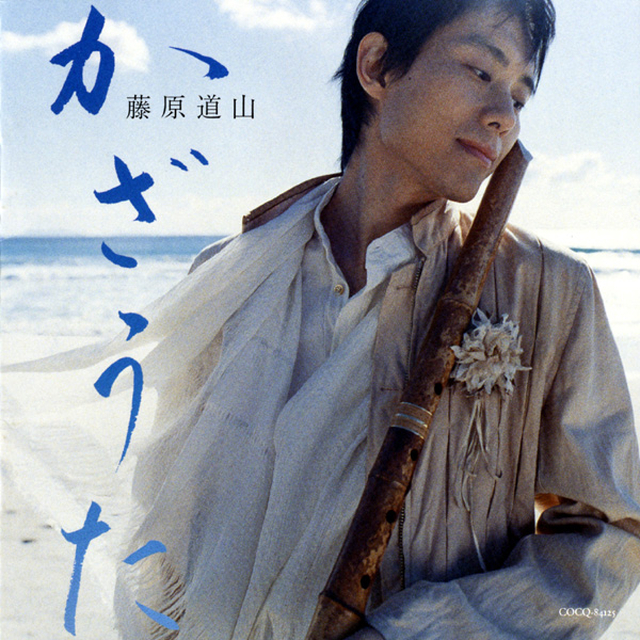 水の影 / 藤原道山版本大提琴补丁包 – 伴奏