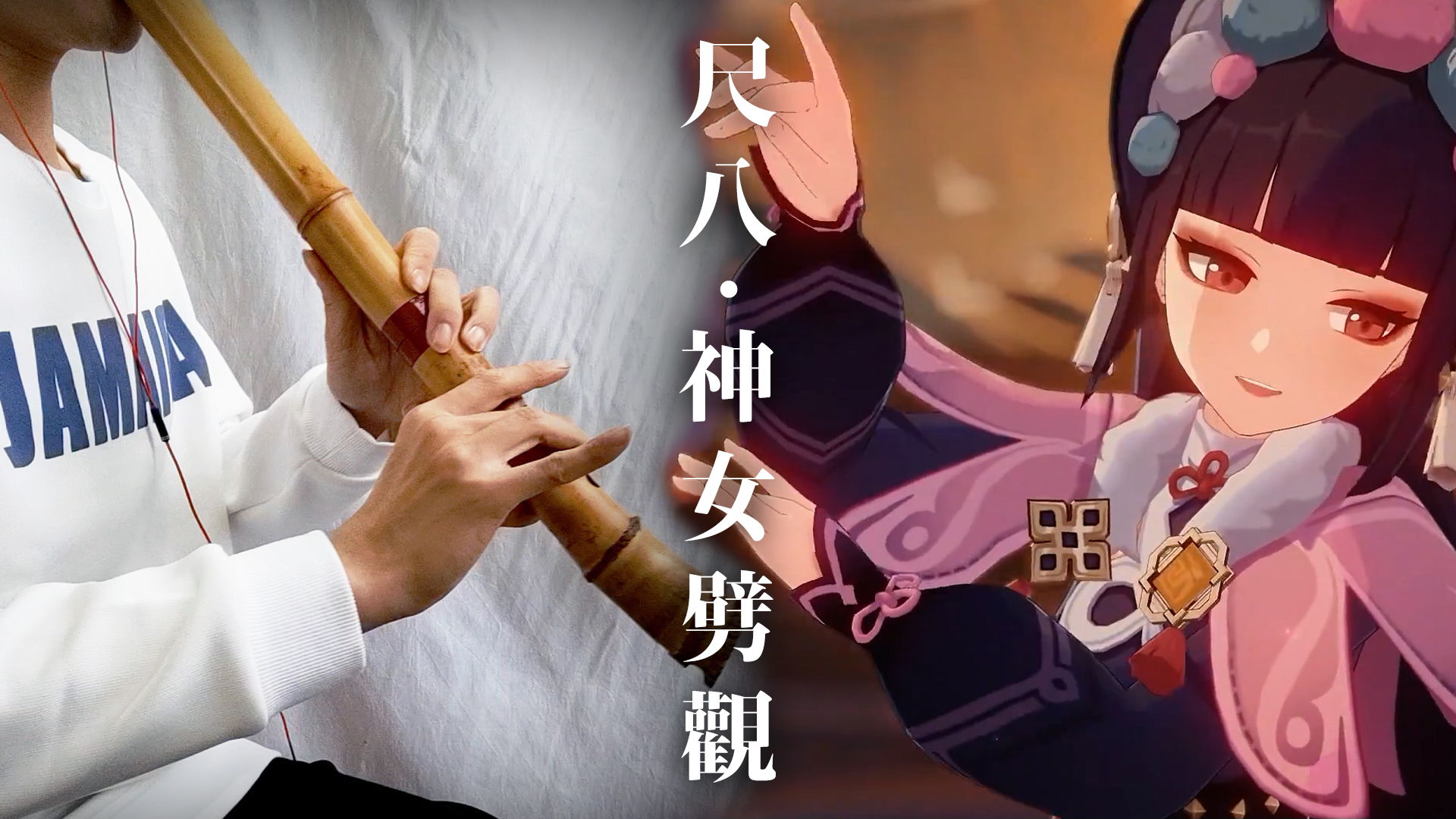 神女劈观/原神 陈致逸 HOYO-MiX（尺八翻奏改编 都山谱）
