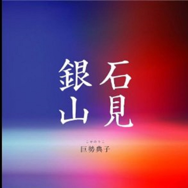 【拼团】カゼノクニ – 巨勢典子